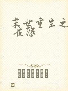 末世重生之少爷 夜悠