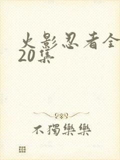 火影忍者全集720集