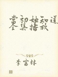 当初她知道短剧全集播放