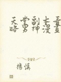 天堂副本看我攻略男神漫画免费阅读漫画