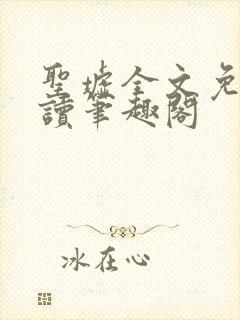 圣墟全文免费阅读笔趣阁