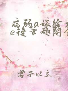 病弱a嫁给大佬e后笔趣阁全文阅读