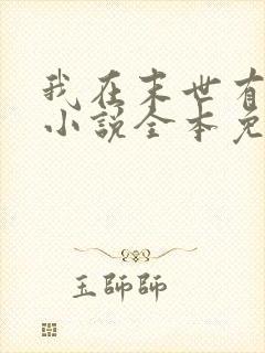 我在末世有套房小说全本免费下载