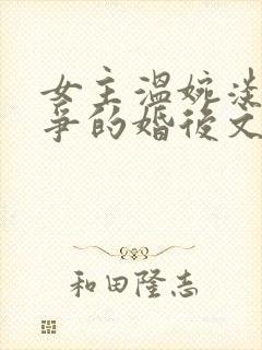 女主温婉淡然无争的婚后文