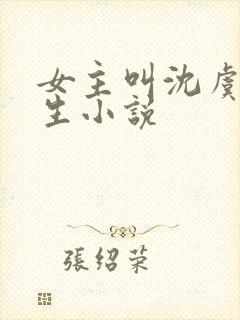 女主叫沈虞的重生小说