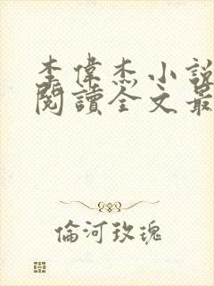 李伟杰小说免费阅读全文最新章节