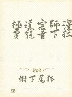 极道宗师漫画免费观看下拉式六漫画