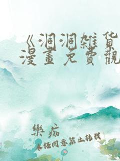 《洞洞杂货铺》漫画免费观看在线完整版