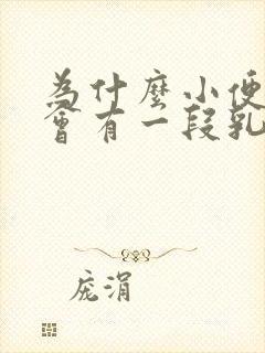 为什么小便最后会有一段乳白色的尿