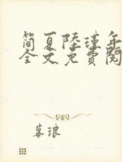 简夏陆瑾年小说全文免费阅读