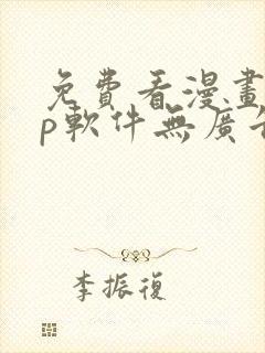 免费看漫画app软件无广告