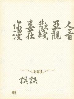 你喜欢亚人吧动漫在线观看