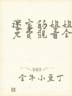 迷家的姐姐动漫免费观看全集