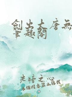 剑出大唐无弹窗笔趣阁