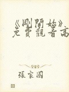 《刚开始》动漫免费观看高清