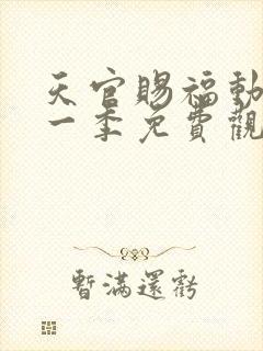 天官赐福动漫第一季免费观看全集