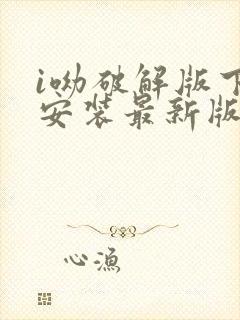 i呦破解版下载安装最新版本免费
