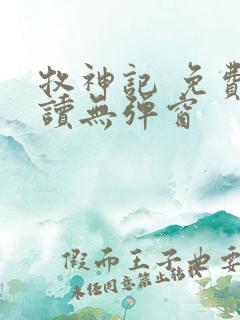 牧神记 免费阅读无弹窗