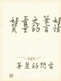 好看文笔好的高质量的言情小说