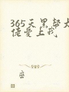 365天黑帮大佬爱上我