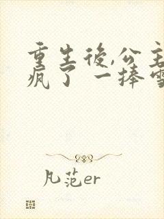 重生后,公主杀疯了 一捧雪