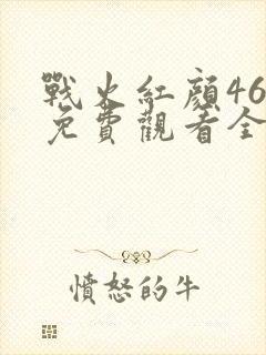 战火红颜46集免费观看全集高清