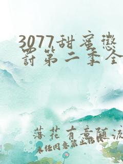 3077甜蜜惩罚第二季全集台词完整免费观看