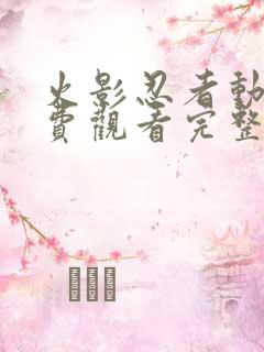 火影忍者动漫免费观看完整在线