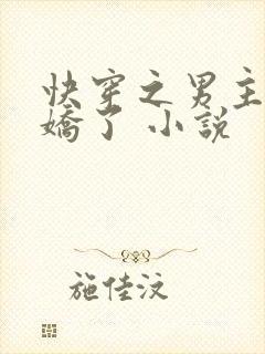 快穿之男主又病娇了 小说