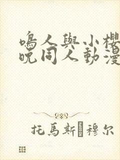 鸣人与小樱的夜晚同人动漫在线观看