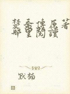 楚乔传原著小说哪里阅读