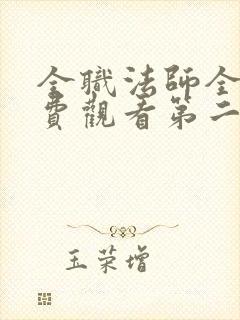 全职法师全集免费观看第二季