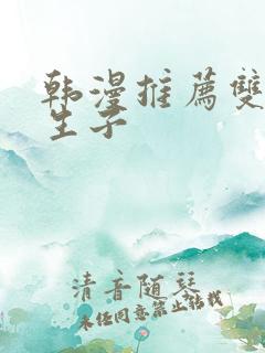 韩漫推荐双男主生子