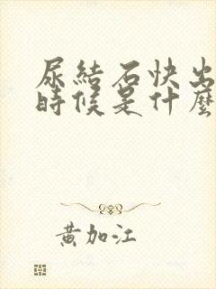 尿结石快出来的时候是什么症状