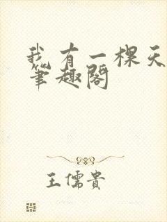 我有一棵天赋树笔趣阁