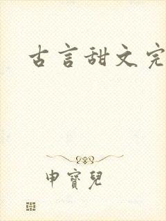 古言甜文完结