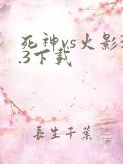 死神vs火影3.3下载