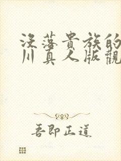 没落贵族的琉璃川真人版观看