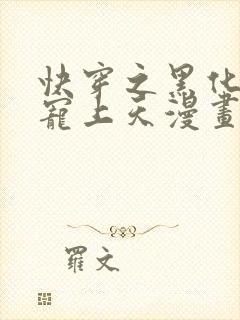 快穿之黑化反派宠上天漫画免费观看