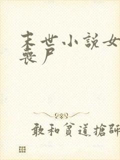 末世小说女主是丧尸