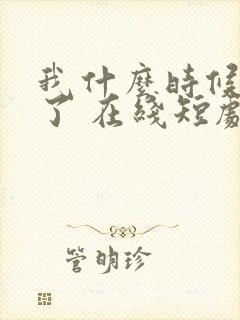 我什么时候无敌了 在线短剧免费观看