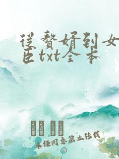 从赘婿到女帝宠臣txt全本