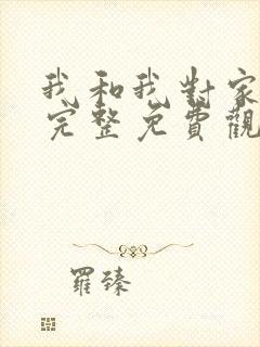 我和我对家漫画完整免费观看