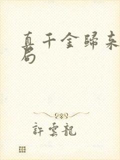 真千金归来大结局