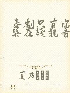 泰剧只有你第7集在线观看