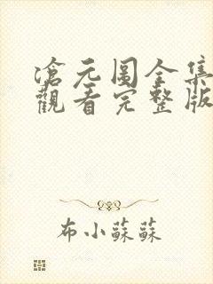 沧元图全集免费观看完整版第11集