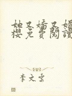 她又娇又媚胖樱樱免费阅读全文