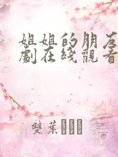 姐姐的朋友2韩剧在线观看