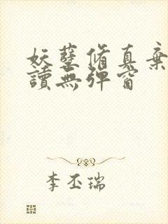 妖孽修真弃少阅读无弹窗