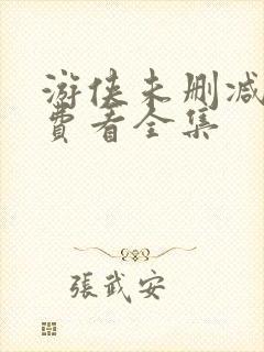 游侠未删减版免费看全集